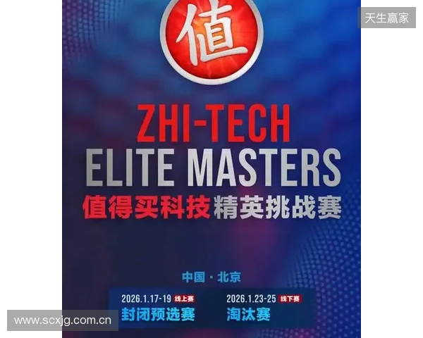 ZEM值得买科技精英挑战赛预选赛1月17日启幕